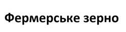 Заявка на торговельну марку № m202417690: фермерське зерно