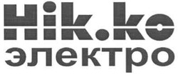 Свідоцтво торговельну марку № 150103 (заявка m201018249): hik.ko электро