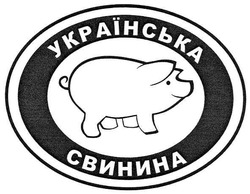 Свідоцтво торговельну марку № 105840 (заявка m200712040): українська свинина