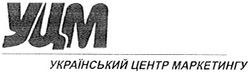 Свідоцтво торговельну марку № 52484 (заявка 2003077982): уцм; український центр маркетингу