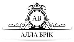 Заявка на торговельну марку № m202414914: ab; ав; алла брік