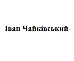 Свідоцтво торговельну марку № 297911 (заявка m201917680): ibah; іван чайківський