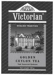 Заявка на торговельну марку № m200515666: victorian; english tradition; golden ceylon tea; чай золотой цейлон