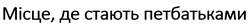 Заявка на торговельну марку № m202516701: місце, де стають петбатьками