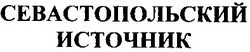 Свідоцтво торговельну марку № 53041 (заявка 20031212805): севастопольский; источник