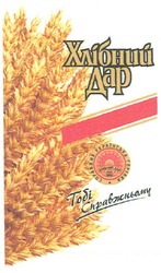 Заявка на торговельну марку № m201217915: хлібний дар; тобі справжньому; справжня українська горілка; since 2002
