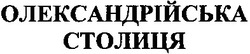 Свідоцтво торговельну марку № 191211 (заявка m201312746): олександрійська столиця
