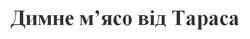 Свідоцтво торговельну марку № 275147 (заявка m201718514): димне м'ясо від тараса; мясо
