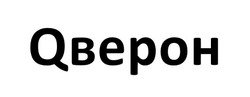 Заявка на торговельну марку № m202518400: qbepoh; qверон