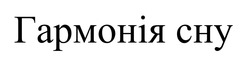 Заявка на торговельну марку № m202516291: гармонія сну