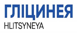Заявка на торговельну марку № m202605239: hlitsyneya; гліцинея