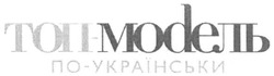 Свідоцтво торговельну марку № 250217 (заявка m201808062): топ-модель по-українськи; топ модель по українськи
