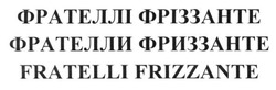 Свідоцтво торговельну марку № 234859 (заявка m201518629): фрателлі фріззанте; фрателли фриззанте; fratelli frizzante