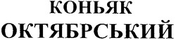 Свідоцтво торговельну марку № 140730 (заявка m201008645): коньяк октябрський