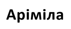 Заявка на торговельну марку № m202511149: аріміла