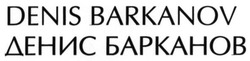 Свідоцтво торговельну марку № 215086 (заявка m201505022): denis barkanov; денис барканов
