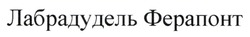 Заявка на торговельну марку № m202504585: лабрадудель ферапонт