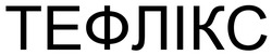 Заявка на торговельну марку № m202601081: тефлікс