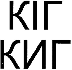 Свідоцтво торговельну марку № 100789 (заявка m200717284): кіг; киг
