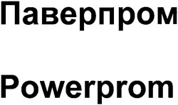 Свідоцтво торговельну марку № 64362 (заявка 20041011155): паверпром; powerprom