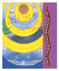 Заявка на торговельну марку № m202520234: таблетки від захитування та нудоти