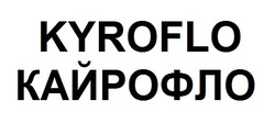 Заявка на торговельну марку № m202117159: kyroflo; кайрофло