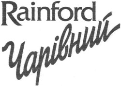 Свідоцтво торговельну марку № 54609 (заявка 2003078195): чарівний; rainford