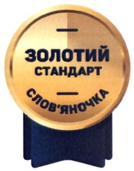 Свідоцтво торговельну марку № 231644 (заявка m201606116): золотий стандарт; словяночка; слов'яночка