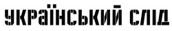 Заявка на торговельну марку № m202409803: український слід