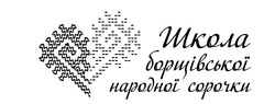Заявка на торговельну марку № m202312382: школа борщівської народної сорочки