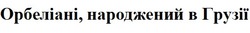 Заявка на торговельну марку № m202023639: орбеліані, народжений в грузії