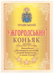 Заявка на торговельну марку № m200715210: графський; ужгородський коньяк; україни; ординарний-три зірочки; виготовлений з високоякісних коньячних спиртів витриманих не меньше 3х років