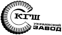 Заявка на торговельну марку № m200503985: скгш; украинский завод