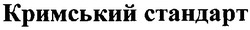 Заявка на торговельну марку № m200801371: кримський стандарт