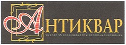 Свідоцтво торговельну марку № 87158 (заявка m200616466): журнал об антиквариате и коллекционировании