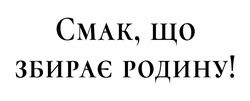 Заявка на торговельну марку № m202608219: смак, що збирає родину!