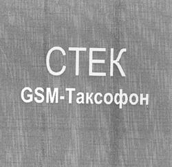Свідоцтво торговельну марку № 67402 (заявка m200504693): стек; ctek; gsm-таксофон