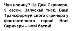 Заявка на торговельну марку № m202420255: нові скричери - нові батли!; трансформуй свого скричера у фантастичного героя!; бам!; запускай тиск; це дикі скричери, 5 сезон; чув новину?