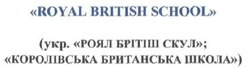 Заявка на торговельну марку № m201605780: укр. роял брітіш скул; королівська британська школа; royal british school