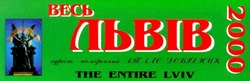 Свідоцтво торговельну марку № 29637 (заявка 2000041411): 2000; the entire lviv; весь львів