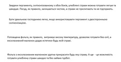 Заявка на торговельну марку № m202514916: а ще це можливість готувати улюблену страви швидко та без зайвих турбот; фольга з ексклюзивним малюнком здатна прикрасити будь яку страву; потовщена фольга, як правило, витримує високу температуру, дозволяє готувати без олії, а ексклюзивний малюнок додає естетики будь якій страві; бути ідеальною господинею легко, якщо використовувати пергамент з двосторонньою силіконізацією; посуд, як правило, залишається чистим, а страви не прилипають та не підгорають; завдяки пергаменту, силіконізованому з обох боків, улюблені страви можна готувати легше та швидше