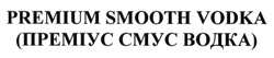 Заявка на торговельну марку № m201312522: premium smooth vodka; (преміус смус водка)