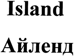 Свідоцтво торговельну марку № 63322 (заявка 20040910053): island; айленд