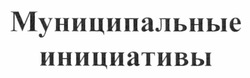 Заявка на торговельну марку № m201201964: муниципальные инициативы