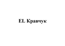 Заявка на торговельну марку № m202517056: el кравчук