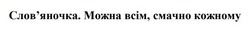 Заявка на торговельну марку № m202419472: словяночка; слов'яночка. можна всім, смачно кожному