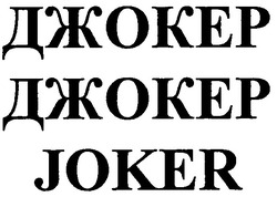 Заявка на торговельну марку № m200816171: джокер; joker