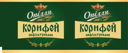 Заявка на торговельну марку № m202516818: корифей нефільтроване; опілля; opillia 1851