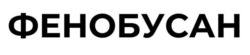 Заявка на торговельну марку № m202602559: фенобусан