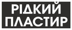 Заявка на торговельну марку № m202520345: рідкий пластир